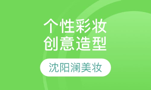 个性高彩创意彩妆造型培训