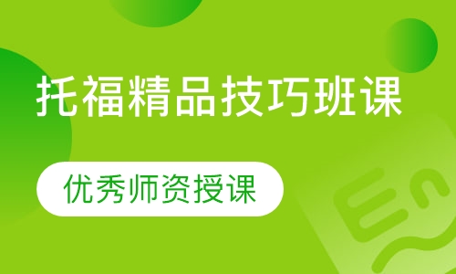 托福精品技巧班课