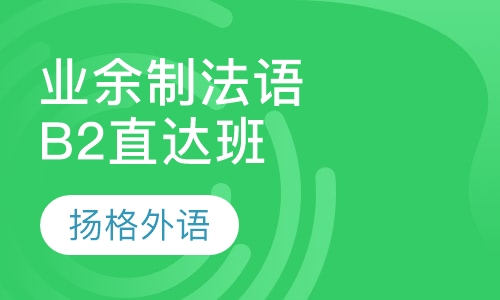 业余制法语B2直达班