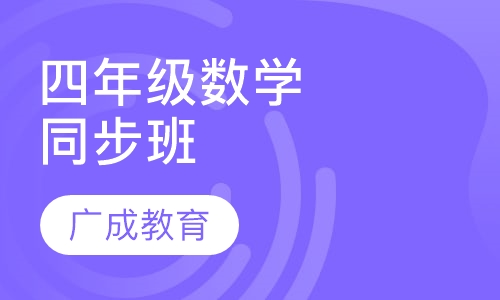 四年级数学同步班