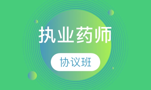 执业药师协议班