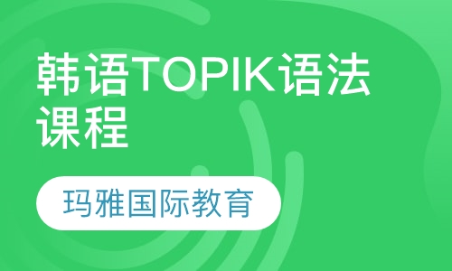 韩语TOPIK语法课程