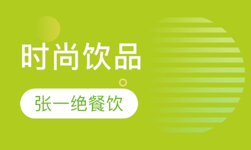 时尚饮品