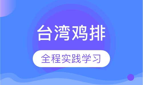 台湾鸡排