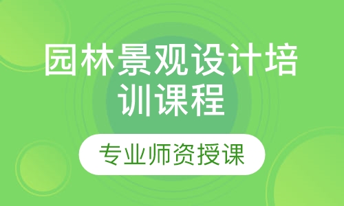 园林景观设计培训课程