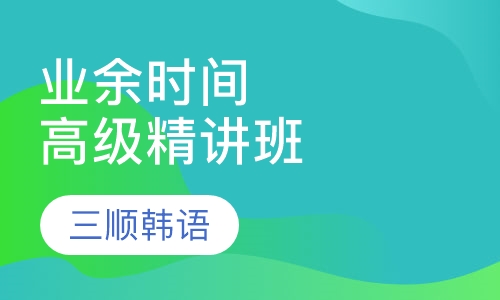 业余时间高级精讲班