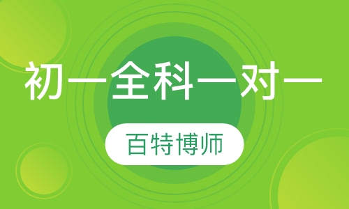 初中一年级一对一全科辅导
