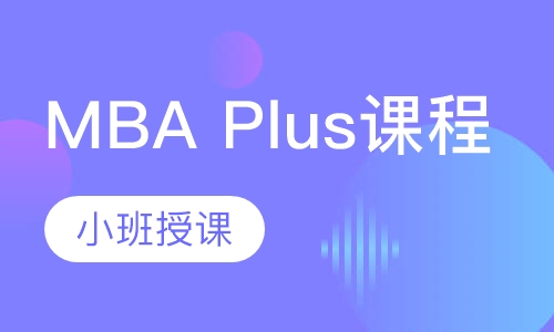 MBA Plus课程