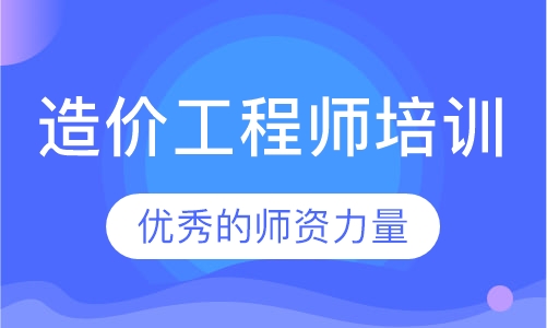 造价工程师培训
