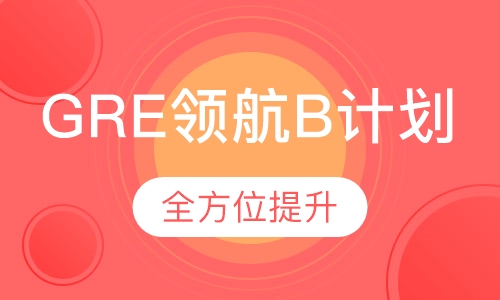 GRE领航B计划
