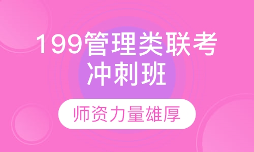 199管理类联考冲刺班