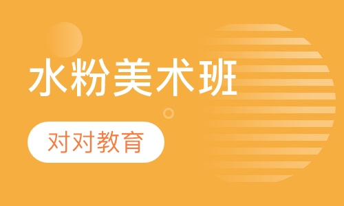 水粉美术班