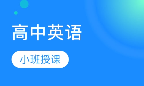 高中英语