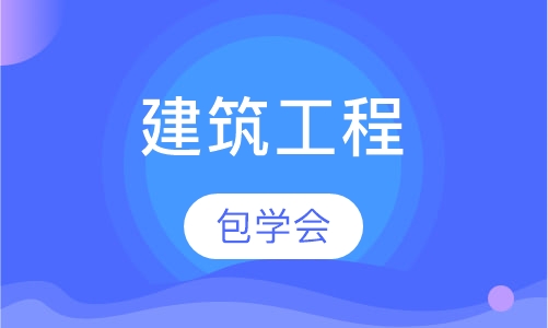 建筑工程造价员零起点班