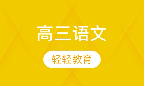 高三语文