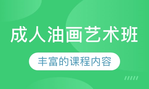 成人油画艺术班