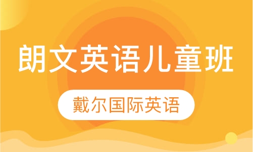 朗文英语儿童班