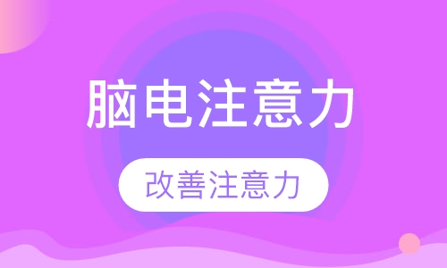 脑电注意力训练