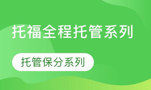 托福全程托管系列