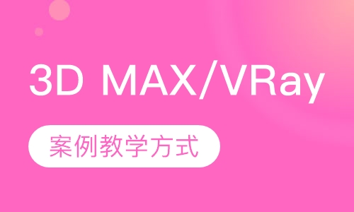 3D MAX/VRay效果图专业培训