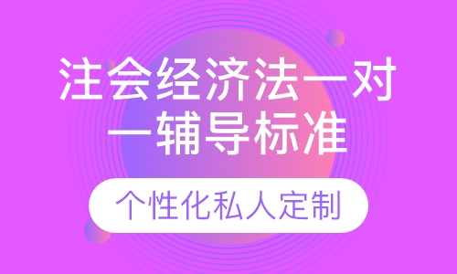 直播课注会经济法一对一辅导标准班