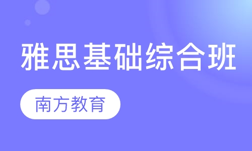 雅思基础综合班