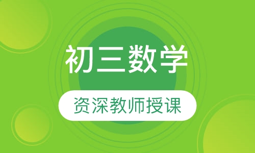 初三数学