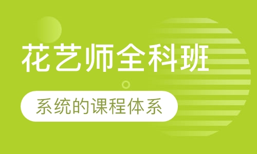 花艺师全科班