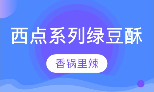 西点系列绿豆酥培训