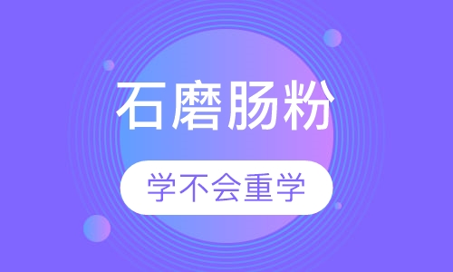 石磨肠粉