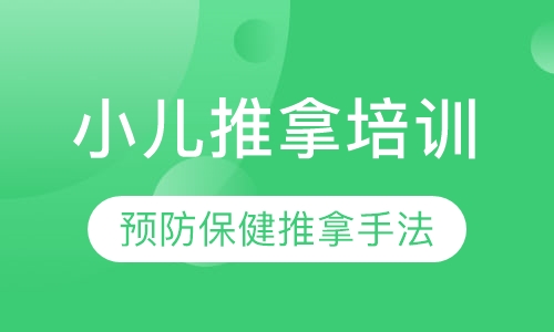 小儿推拿培训