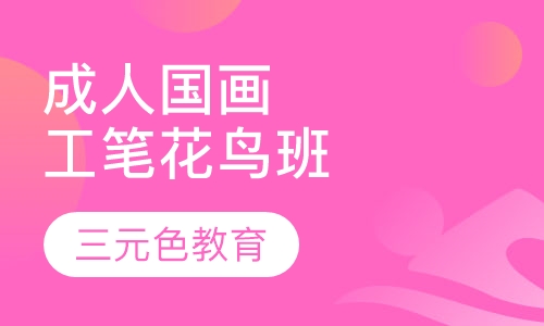 成人国画工笔花鸟班