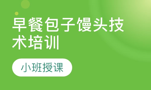 早餐包子馒头技术培训