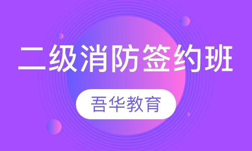 二级消防签约班