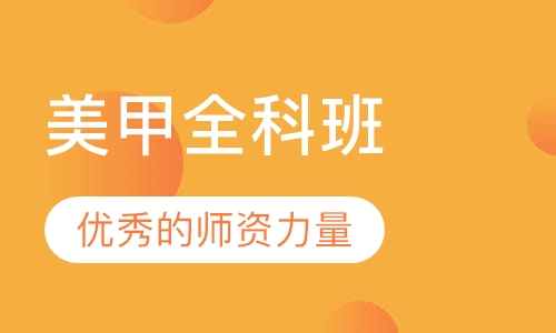 美甲全科班