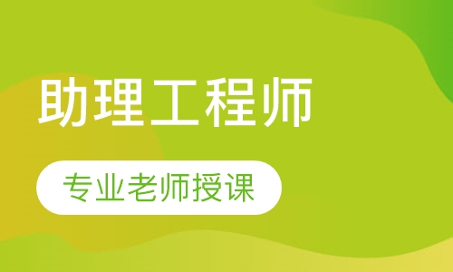 助理工程师