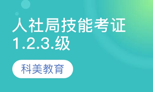 人社局技能考证1.2.3.级
