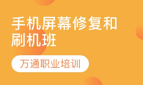手机屏幕修复和刷机班