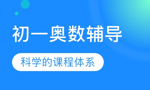 初一奥数辅导