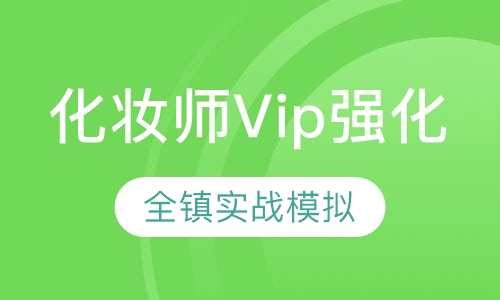 国际联盟化妆师VIP强化班