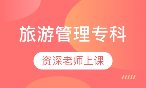 旅游管理专科
