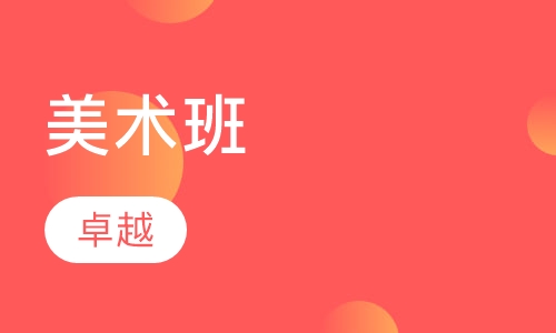 美术班