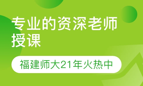 福建师大21年火热招生中