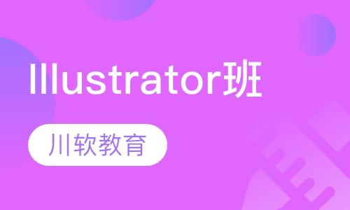 Illustrator精品班