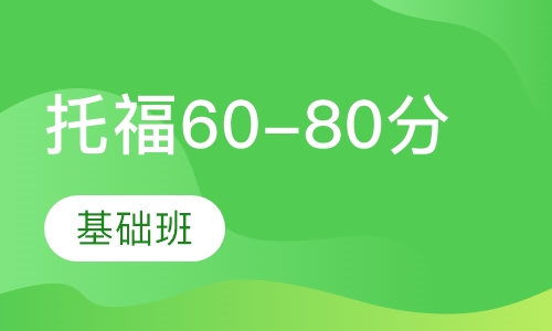 托福60-80分基础班