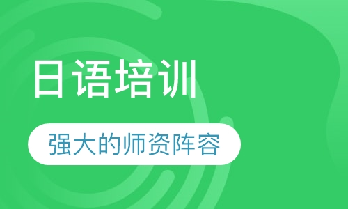 日语培训