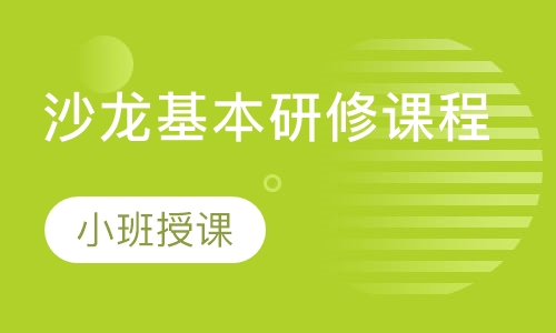 沙龙基本研修课程