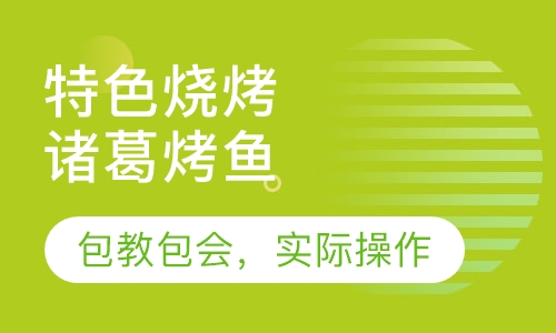 诸葛烤鱼
