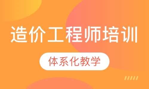 造价工程师培训