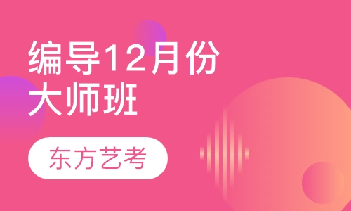 编导12月份大师班